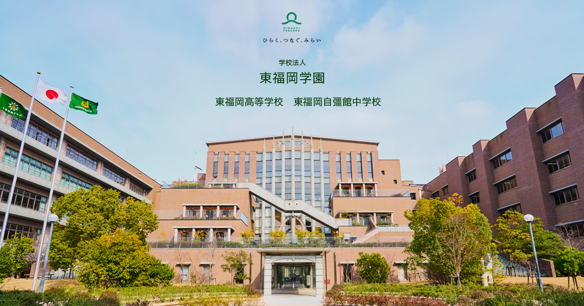 学校法人東福岡学園 法人の外観