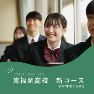 2025年4月より東福岡高等学校が5コース体制へ 高校卒業後の大学や社会とのつながりを見据えて コース改編・新設を実施